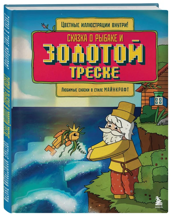 Обложка книги «Сказка о рыбаке и золотой треске. Любимые сказки в стиле Майнкрафт»