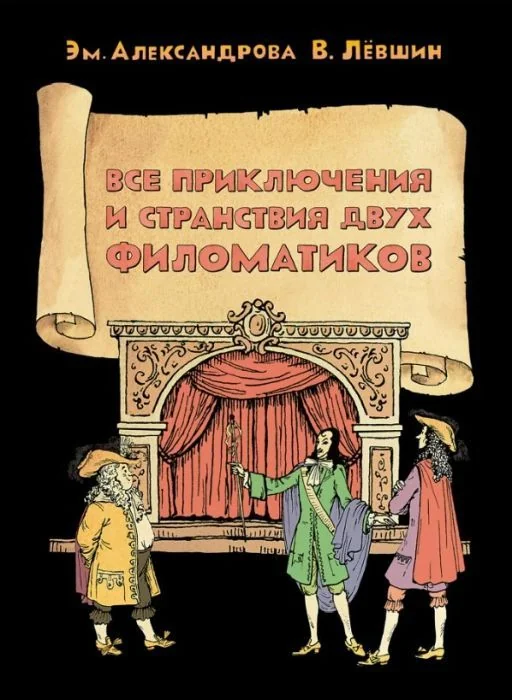 Обложка книги «Все приключения и странствия двух филоматиков»