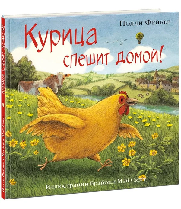 Обложка книги «Курица спешит домой!»