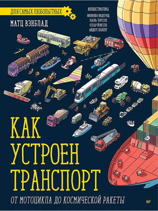Обложка книги «Как устроен Транспорт. От мотоцикла до космической ракеты»