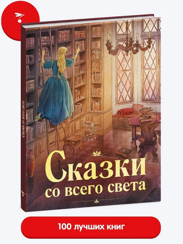 Обложка книги «Сказки со всего света Autor/in: Brüder Grimm; Hans Christian Andersen; Oskar Wilde; Alexander Afanassjew Illustrator/in: Scott Plumbe»