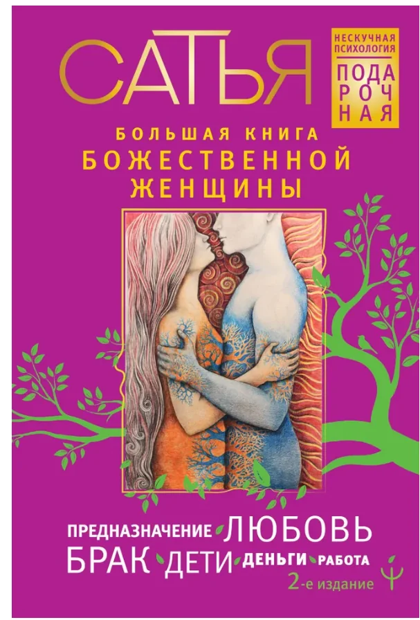 Обложка книги «Большая книга божественной женщины. Предназначение, любовь, брак, дети, деньги, работа»