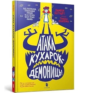 Обложка книги «Атака кухарок-демониць!»