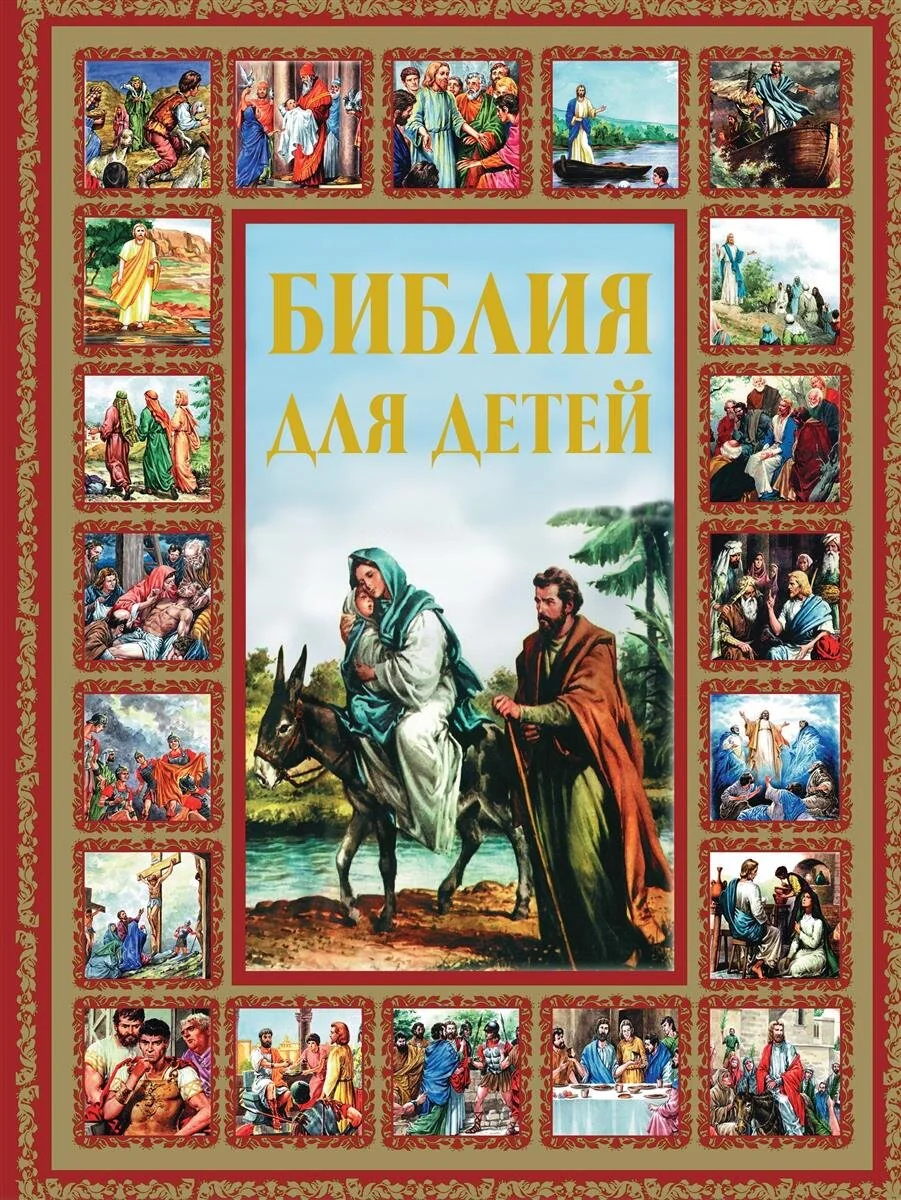 Обложка книги «Книга. Библия для детей»