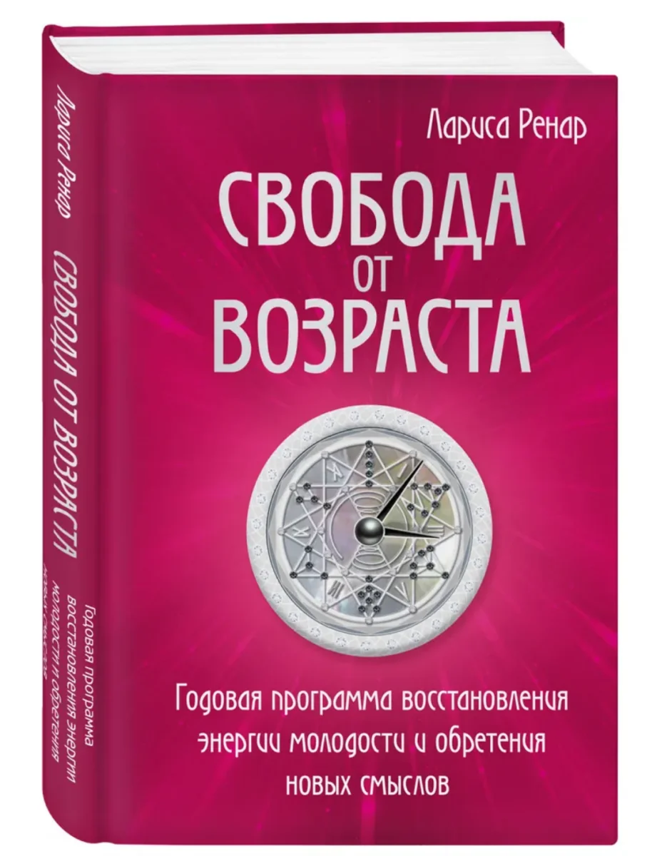 Обложка книги «Свобода от возраста. Годовая программа восстановления энергии молодости и обретения новых смыслов»