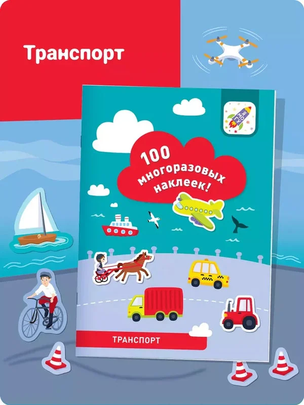Обложка книги «100 многоразовых наклеек. Транспорт. Что внутри?»