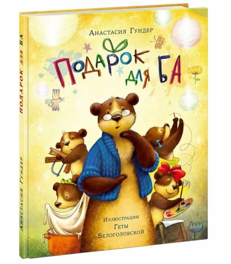 Обложка книги «Подарок для Ба»