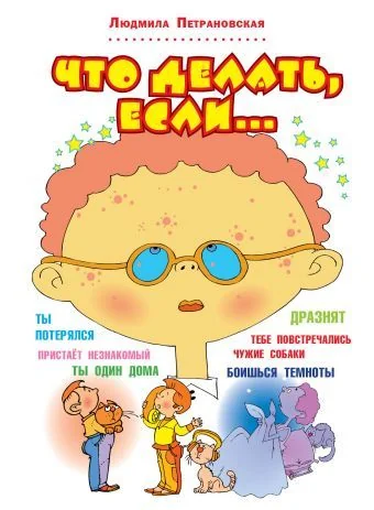 Обложка книги «Что делать, если...»
