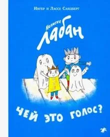 Обложка книги «Малютка Лабан. Чей это голос?»