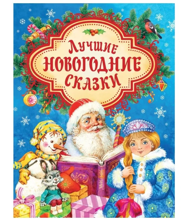 Обложка книги «Лучшие новогодние сказки»