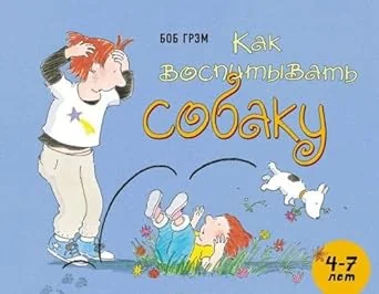 Обложка книги «Как воспитывать собаку»