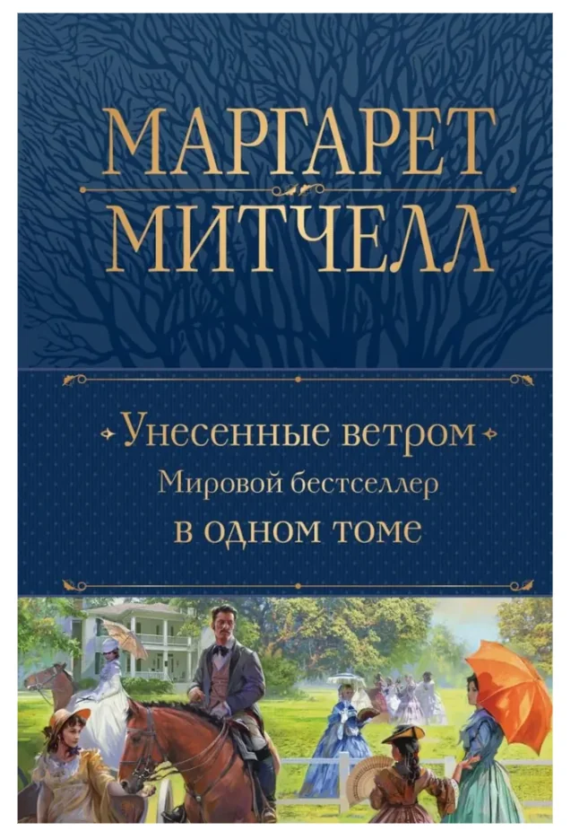 Обложка книги «Унесенные ветром»
