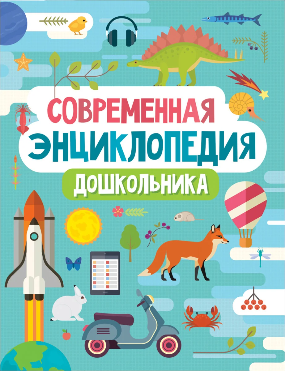 Обложка книги «Современная энциклопедия дошкольника»
