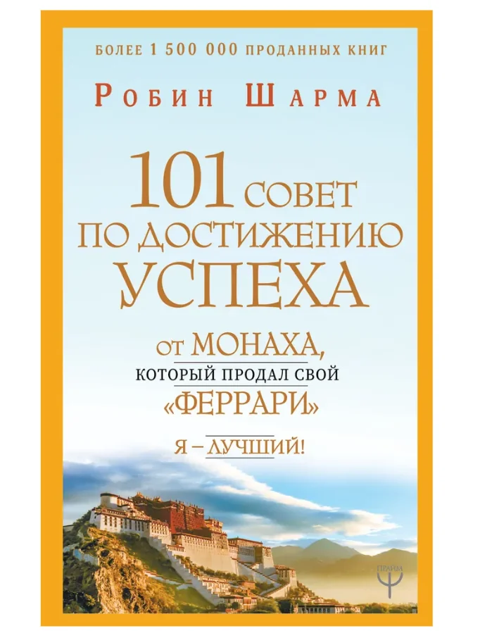 Обложка книги «101 совет по достижению успеха от монаха, который продал свой "феррари". Я - Лучший!»