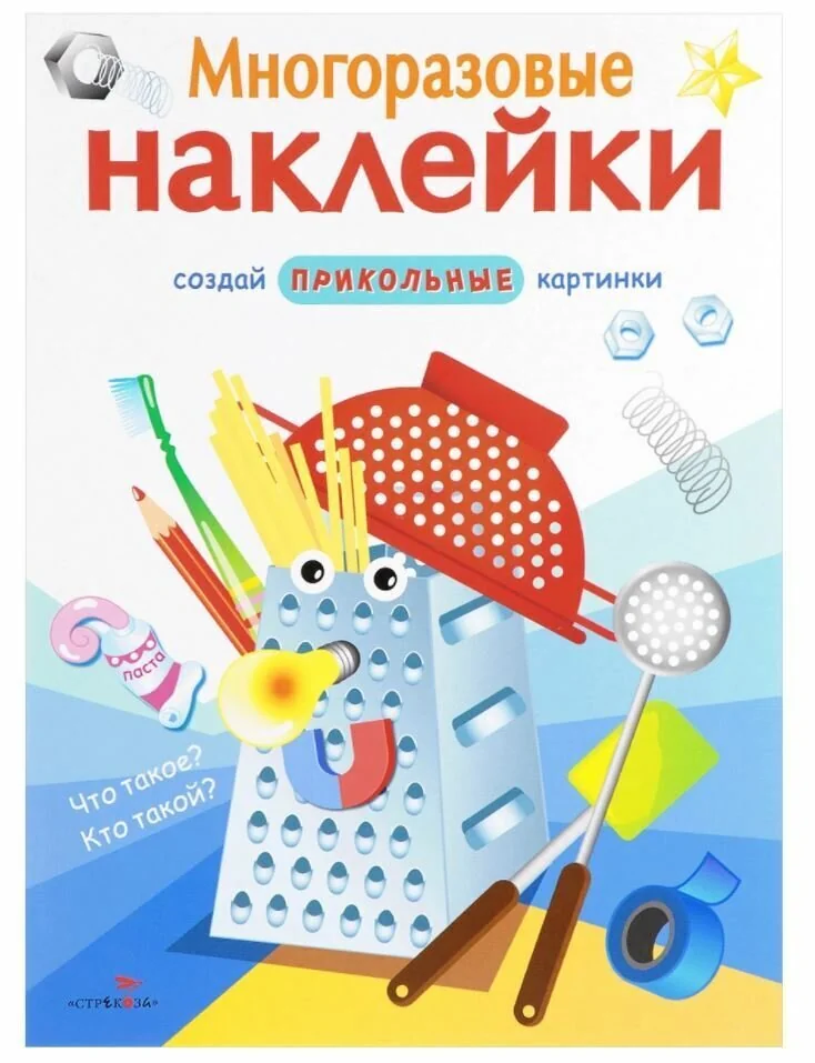 Обложка книги «Многоразовые наклейки. Что такое? Кто такой?»