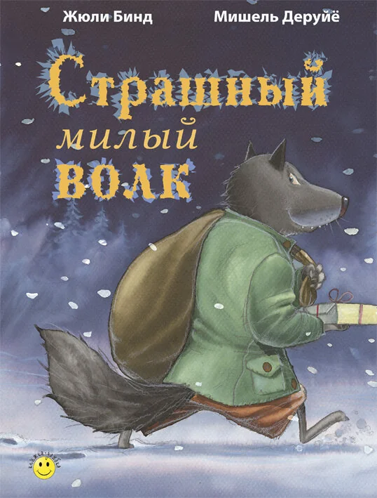 Обложка книги «Страшный милый волк»
