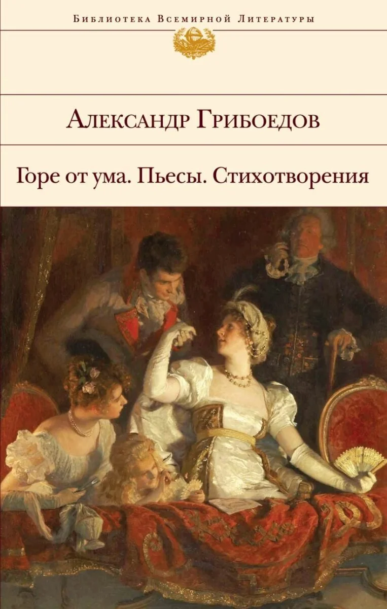 Обложка книги «Горе от ума. Пьесы. Стихотворения»