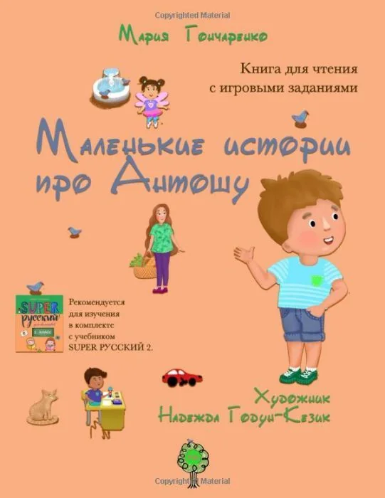 Обложка книги «Маленькие истории про Антошу»