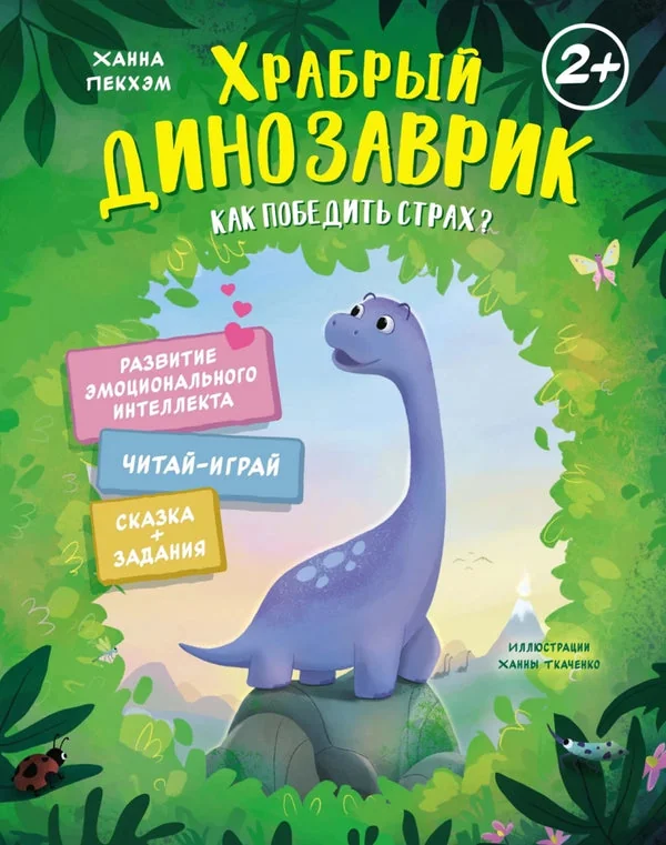 Обложка книги «Храбрый динозаврик. Как победить страх? (Сказки для развития эмоционального интеллекта)»