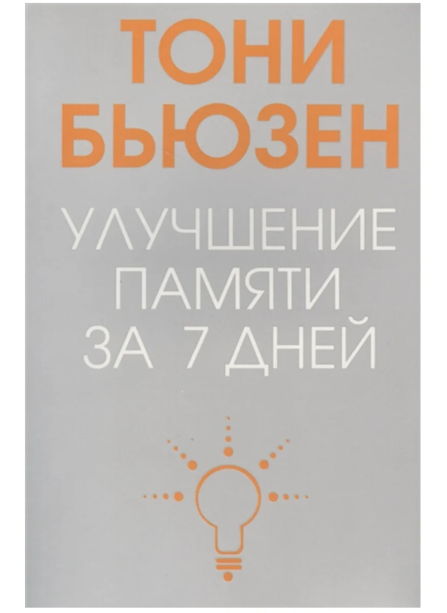 Обложка книги «Улучшение памяти за 7 дней»