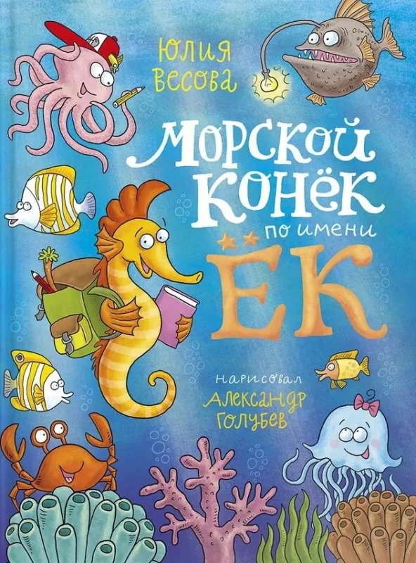 Обложка книги «Морской конёк по имени Ёк»