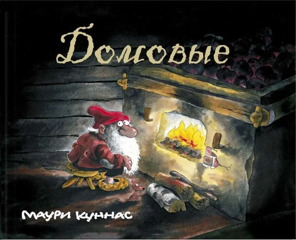 Обложка книги «Домовые»