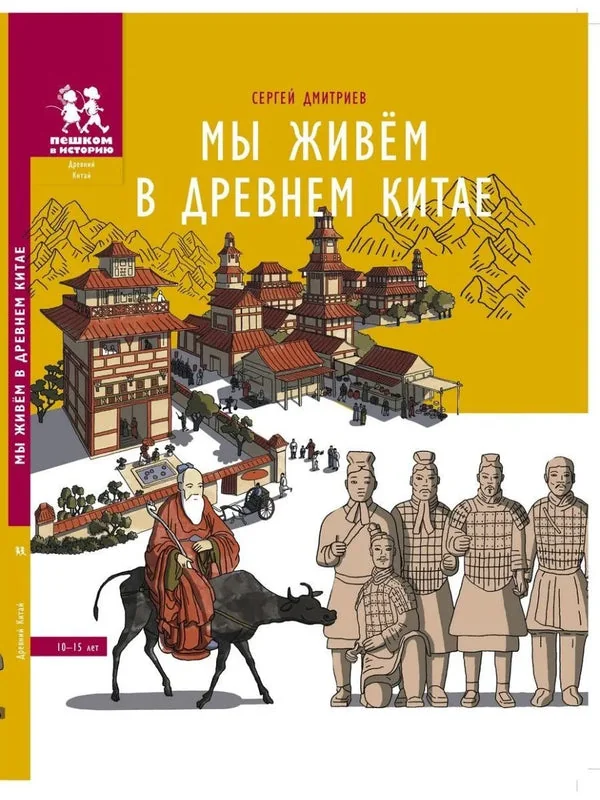 Обложка книги «Мы живём в Древнем Китае: энциклопедия для детей»