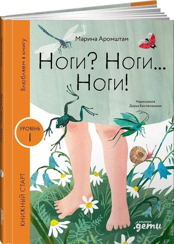 Обложка книги «Ноги? Ноги... Ноги!»