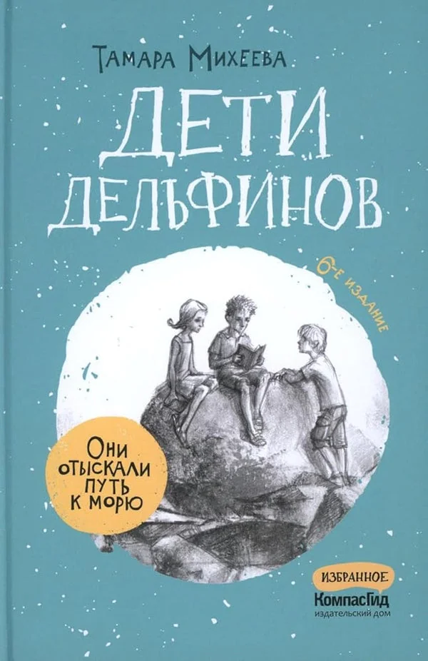 Обложка книги «Дети дельфинов»