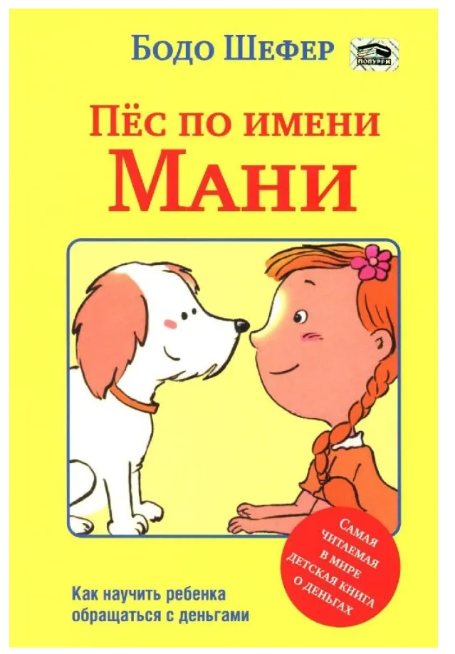 Обложка книги «Пёс по имени Мани (мг)»