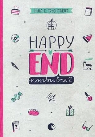 Обложка книги «Happy end, попри все?..»