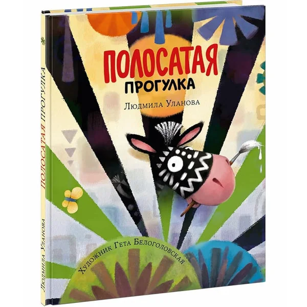 Обложка книги «Полосатая прогулка»