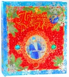 Обложка книги «Правдивая история Деда Мороза»