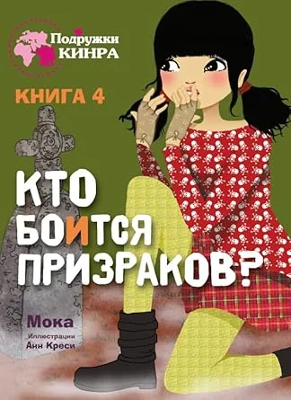 Обложка книги «Подружки КИНРА. Кто боится призраков? Книга 4»
