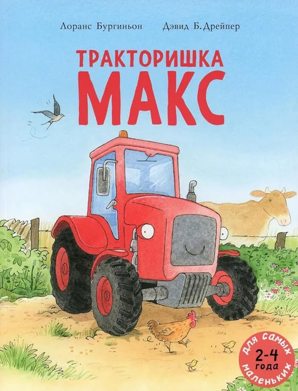 Обложка книги «Тракторишка Макс»