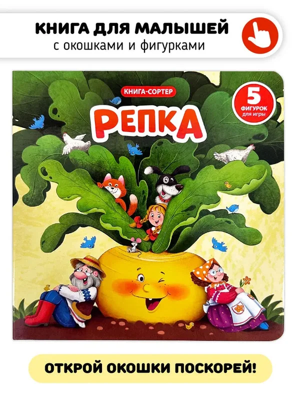 Обложка книги «Репка : 5 фигурок для игры»