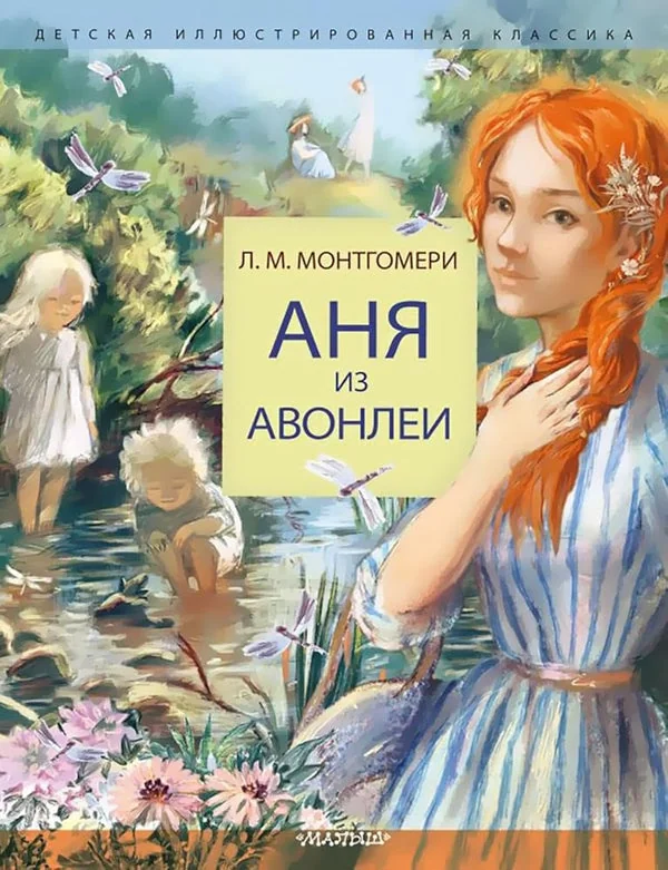 Обложка книги «Аня из Авонлеи»