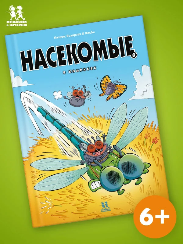 Обложка книги «Насекомые в комиксах. Том 8»