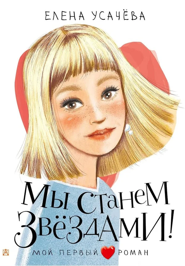 Обложка книги «Мы станем звездами!»