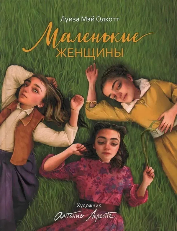 Обложка книги «Маленькие женщины (илл. А. Лоренте)»