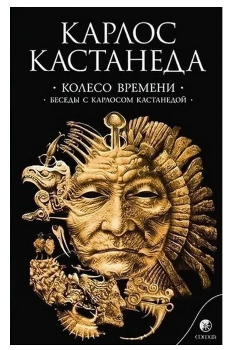 Обложка книги «Колесо времени. Беседы с Карлосом Кастанедой. Том 6»