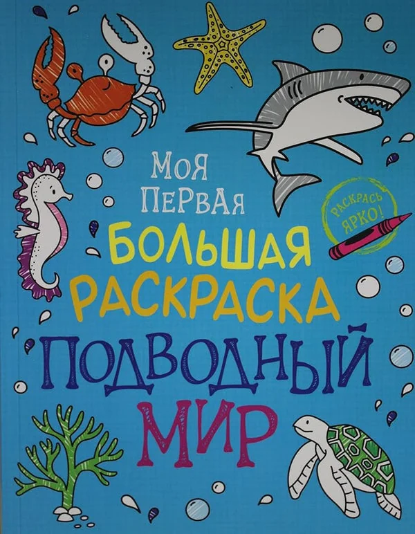 Обложка книги «Моя первая большая раскраска. Подводный мир»