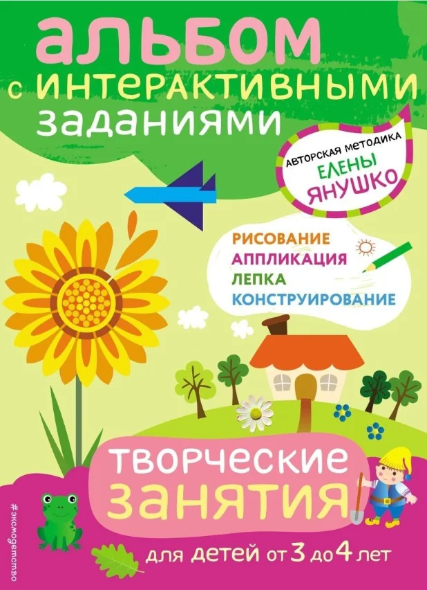 Обложка книги «Творческие занятия. Игры и задания для детей от 3 до 4 лет»