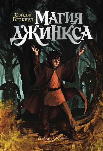Обложка книги «Магия Джинкса»