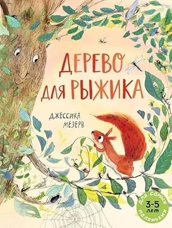 Обложка книги «Дерево для Рыжика»