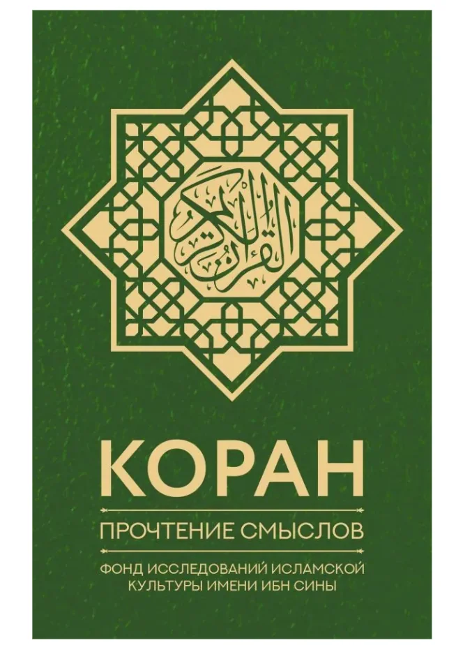 Обложка книги «Коран. Прочтение смыслов»