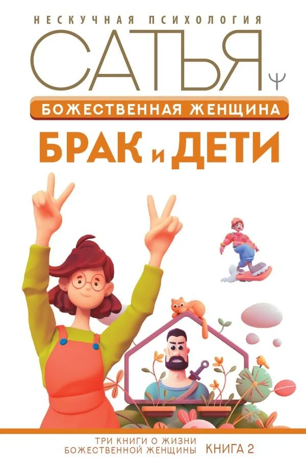 Обложка книги «Божественная женщина: брак и дети»