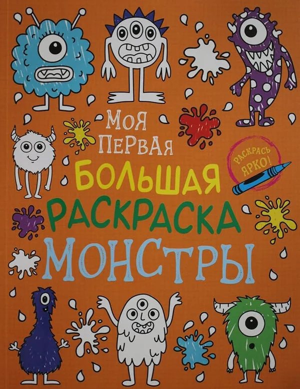 Обложка книги «Моя первая большая раскраска. Монстры»