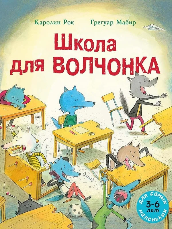 Обложка книги «Школа для Волчонка. Книжка-картинка»