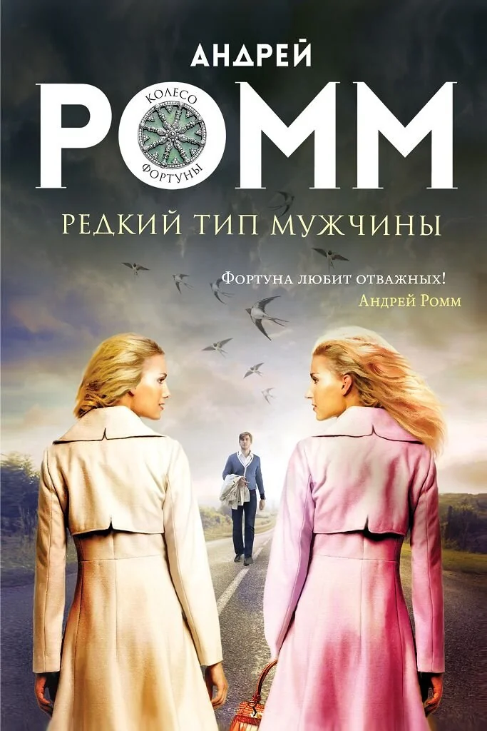 Обложка книги «Ромм Редкий тип мужчины»